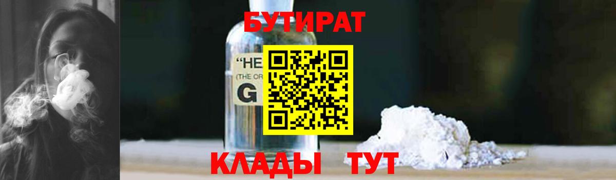 БУТИРАТ 1.4BDO Лосино-Петровский