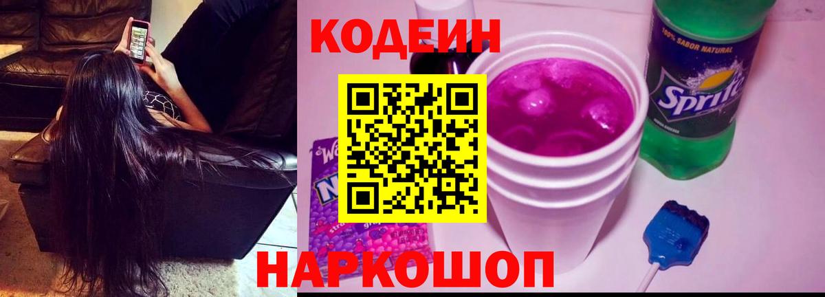 Codein Purple Drank Лосино-Петровский